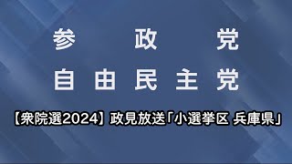 【衆院選2024】政見放送 衆議院小選挙区選出議員選挙 兵庫県 [upl. by Akkimat392]