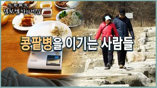 일상을 바꿔 콩팥병을 극복한다 식습관부터 시작하는 콩팥병 극복기 KBS 20220420 방송 [upl. by Yblek]