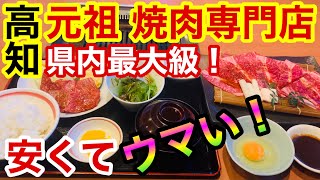 【元祖焼肉専門店】県内最大級の店舗はTVや水槽まで完備！待つのは当たり前の超人気店で焼肉ランチ [upl. by Hilde]