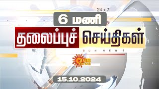 Headlines Now  Morning 6 AM  15102024  Sun News  Tamil News Today  Latest News [upl. by Aihselef996]