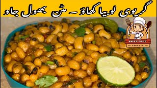 White Lobia Recipe  Gravy Lobia  Best Lobia Recipe  food trending cooking youtube [upl. by Thanasi]