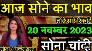 आज के सोने चांदी के भाव 20 नवम्बर 2023 देश में आज सोने का भाव सर्राफा बाजार gold todaygoldprice [upl. by Hoenack638]