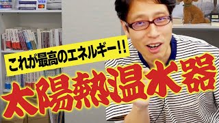 太陽熱温水器のスゴさ！ これこそ持続可能エネルギー！ [upl. by Yatnohs]