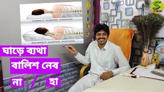 Should I use Pillow for Neck pain বালিশ কি ব্যবহার করা উচিতSleeping Posture শোয়ার নিয়ম [upl. by Lanta22]