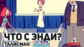 Что с Энди  14 Серия Талисман [upl. by Ahsatal571]