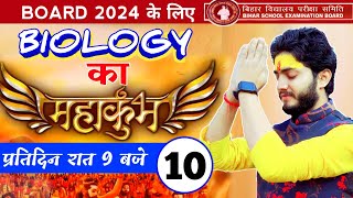 Day10 》BIOLOGY का महाकुंभ BOARD 2024 BIOLOGY Wings Bhagalpur [upl. by Hesoj]