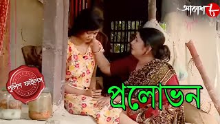 প্রলোভন  Pralobhon  Canning Thana  Police Files  2024 Bengali Popular Crime Serial  Aakash Aath [upl. by Devinna617]