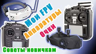 Мои FPV Аппаратуры и Очки советы новичкам [upl. by Ahsikat]