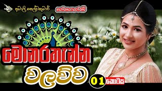 quot මොනරතැන්න වලව්ව quot 01 කොටස  නවකතාවකි  Nawakatha [upl. by Ajdan485]