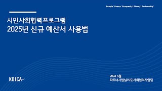 시민사회협력프로그램 2025년 신규예산서 사용법 [upl. by Antonino]