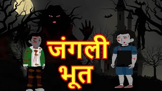 जंगली भूत  Bhoot Wala Cartoon  Hindi Cartoon  Cartoon In Hindi  Kids Cartoon  MahaCartoonTv Xd [upl. by Adamec772]