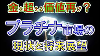 金を超える価値再び？ プラチナ市場の現状と将来展望 [upl. by Shaffer459]