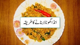 Anda Ghotala Recipe Pakistani Recipe Of Anda Ghotala In Urdu انڈا گھوٹالا  Cuisines Recipes [upl. by Chancey]