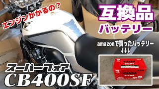 【互換品でも大丈夫？】CB400SFバッテリー交換してみた。amazonで買ったバッテリーでエンジンはかかるのか？ [upl. by Galasyn]