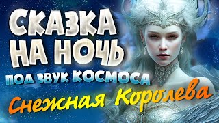 АУДИОКНИГА и Звук Космоса СНЕЖНАЯ КОРОЛЕВА  Прочтение перед сном для Успокоения ✦ [upl. by Shea]