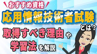 【おすすめ資格】応用情報技術者試験とは？取得すべき理由や学習法を解説 [upl. by Iznekcam]