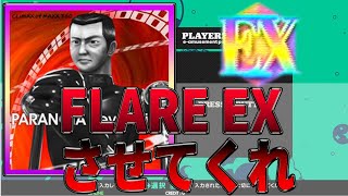 パラレボEX出来ない自分を許せませんAC DDR配信402 [upl. by Carmon]