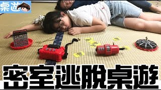 【桌遊】真人版密室逃脫桌遊逃脫大行動NyoNyoTV妞妞TV玩具 [upl. by Sunil]