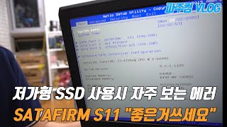 사타펌 에러 SATAFIRM S11 증상  저가형 SSD 장착한 컴퓨터에서 흔히 나오는 증상입니다 [upl. by Pardner]