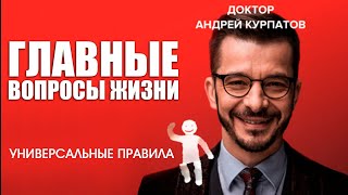 Андрей Курпатов «Главные вопросы жизни Универсальные правила» Аудиокнига [upl. by Ilujna80]