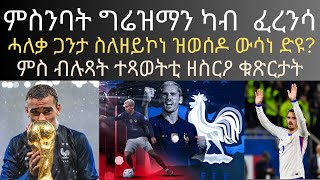 ምስንባት ግሬዝማን ካብ ፈረንሳ ሓለቃ ጋንታ ስለዘይኮነ ዝወሰዶ ውሳነ ድዩ ምስ ብሉጻት ተጻወትቲ ዘስርዖ ቁጽርታት [upl. by Bennink]