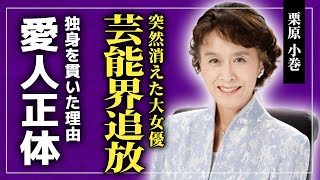 【衝撃】栗原小巻が芸能界から消えた本当の理由50年所属した俳優座を退団して終活を開始した！？NHK大河ドラマ『三姉妹』で人気を博した大女優の竹脇無我との悲しい関係に一同驚愕！ [upl. by Enneire]