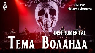 Тема Воланда instrumental OST кф «Мастер и Маргарита» [upl. by Kilk808]