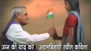 उनकी याद करें  अटल बिहारी वाजपेयी लिखित कविता  Un Ki Yaad Karein  Poem of Atal Bihari Vajpayee [upl. by Yssenhguahs]