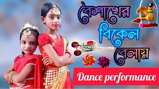 Boishakher Bikel Belay বৈশাখের বিকেল বেলায় Dance Cover। Akassh। Kona। Sreeparna। Labiba। JL Lajiha [upl. by Yv]