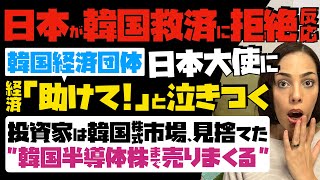 【日本が韓国経済救済に拒絶反応】追い込まれた韓国経済団体が日本大使に「助けて」と泣きつく！投資家は韓国株式市場を見捨てた…韓国半導体株まで売りまくる [upl. by Kinnard]