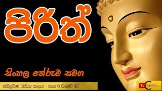 Sinhala Pirith  Overnight Buddhist Pirith Chanting  Piritha Sinhala Arutha  Theruma [upl. by Allison]