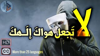 لا تجعل هواك إلهك د عدنان ابراهيم [upl. by Anauq]