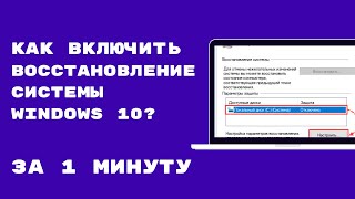 КАК ВКЛЮЧИТЬ И СОЗДАТЬ ТОЧКУ ВОСТАНОВЛЕНИЯ WINDOWS 10точкавосстановления windows10 [upl. by Jentoft]