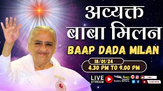 LIVE 🔴  अव्यक्त बापदादा मिलन Avyakt Bapdada Millan Shantivan 18012024 430 PM to 900 PM IST [upl. by Oetomit]