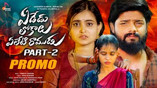 Yededu Lokalu Yeleti Ramudu Part  2  Promo  Akshith Marvel amp Reenu sk  Vaanya Agarwal [upl. by Trocki37]