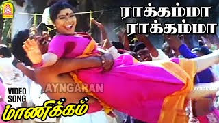 Rakkamma Rakkamma  HD Video Song  ராக்கம்மா ராக்கம்மா  Manikkam  Karthik Raja  Ayngaran [upl. by Etyak]