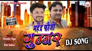 Mahender Foji Gujjar Song  महेंद्र फौजी गुर्जर सोंग  सुंदर गुर्जर  Harendar Nagar  Gujjar song [upl. by Cuthbertson]