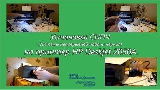 Установка СНПЧ на МФУ HP Deskjet 2050A Installation of CISS HP Deskjet 2050A [upl. by Angelina]