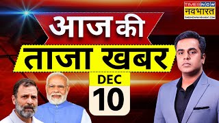 Aaj Ki Taaza Khabar Live 10 December 2024  Parliament Winter Session  Farmer Protest  PM Modi [upl. by Eelyac337]