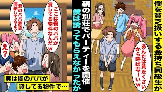 【漫画】僕を貧乏扱いする金持ち同級生が別荘でパーティーを開催することになったが僕は誘われなかった…しかし実は同級生の別荘は不動産会社の社長の僕のパパが貸している別荘で家賃を滞納していたので・・・ [upl. by Lindeberg]