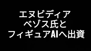 エヌビディア、ジェフ・ベゾス氏とフィギュアAIへ出資、生成AI、半導体、株価、ソフトバンクグループ、孫正義 [upl. by Elish]