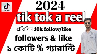 tik tok free followers amp like2024  How to get tiktok likes  How to increase likes on Tiktok Bangla [upl. by Sheff]