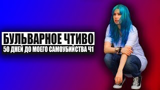 Бульварное чтиво  50 дней до моего самоубийства Ч1 [upl. by Salter]