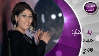 رند الحنين  حبك همي فيديو كليب  2014 [upl. by Nybor]