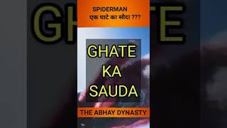 SPIDERMAN एक घाटे का सौदा  shorts marvel sony spiderman [upl. by Adaj]