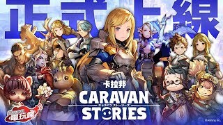 《CARAVAN STORIES》中文版 手機遊戲介紹 [upl. by Aneehta129]