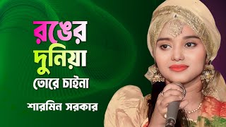 রঙ্গের দুনিয়া তোরে চাইনা  শারমিন সরকার [upl. by Leggat]