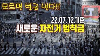 22년 7월 12일 기준 자전거 범칙금 자전거 주행규칙도로교통법 [upl. by Smoht]