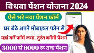 vidhwa pension 2024 विधवा पेंशन फॉर्म कैसे भरें  pension  How to apply for UP widow pension [upl. by Aniv]