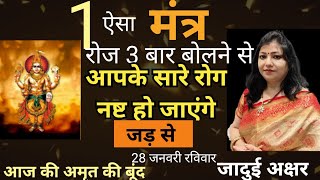 Live  रोज 3 बार बोलना और आपके सारे रोग नष्ट हो जाएंगे  धन्वंतरि सिद्ध मंत्र Archana guptaupay [upl. by Punke207]